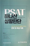 알라딘: [중고] 2020 대비 프라임 PSAT 하나산 상황판단 기본강의 문제 및 해설 자료 [중고] 2020 대비 프라임 PSAT 하나산 상황판단 기본강의... 