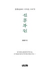 [중고] 신흥부전 | 염오용 | 알라딘 [중고] 신흥부전 | 염오용