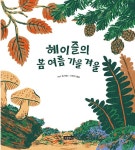 [전자책] 헤이즐의 봄 여름 가을 겨울 : 알라딘