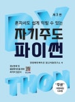 알라딘: [전자책] 자기주도 파이썬 [전자책] 자기주도 파이썬