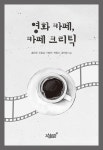 알라딘: 영화 카페, 카페 크리틱 영화 카페, 카페 크리틱