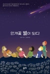 알라딘: [전자책] 안개꽃 별이 되다 [전자책] 안개꽃 별이 되다
