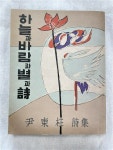 [중고] 초판본 하늘과 바람과 별과 詩 | 알라딘 [중고] 초판본 하늘과 바람과 별과 詩