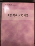 알라딘: [중고] 초등학교 교육과정 - 제7차 [중고] 초등학교 교육과정 - 제7차 