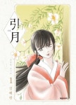 [중고] 인월(1~6) 김혜린 > 순정만화책(대)>실사진 참조 : 알라딘