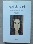 알라딘: [중고] 생의 한가운데 [중고] 생의 한가운데