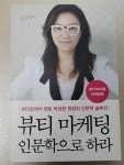 알라딘: [중고] 뷰티 마케팅, 인문학으로 하라 [중고] 뷰티 마케팅, 인문학으로 하라