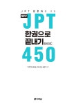 [전자책] NEW JPT 한권으로 끝내기 450 : 알라딘