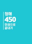 [전자책] NEW JPT 한권으로 끝내기 450 : 알라딘