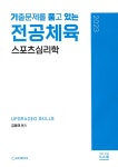 2023 기출문제를 품고 있는 전공체육 스포츠심리학 | 2023 김동해... 품고 있는 전공체육 스포츠심리학 | 2023 김동해 전공체육  | 김동해
