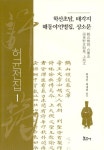 허균전집 1 학산초담, 태각지, 해동야언별집, 상소문 | 허균전집 1... 최재원 옮김 | 알라딘 허균전집 1 학산초담, 태각지, 해동야언별집, 상소문... 