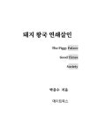 돼지 왕국 연쇄살인 | 박춘수 | 알라딘 돼지 왕국 연쇄살인 | 박춘수