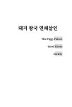 돼지 왕국 연쇄살인 | 박춘수 | 알라딘 돼지 왕국 연쇄살인 | 박춘수