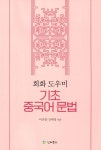 회화 도우미 기초 중국어 문법 : 알라딘
