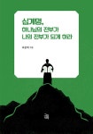 십계명, 하나님의 전부가 나의 전부가 되게 하라 : 알라딘