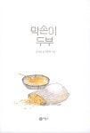 막손이 두부 | 일공일삼 107 | 모세영 | 알라딘 막손이 두부 | 일공일삼 107 | 모세영