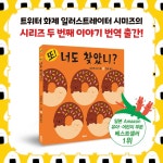 또! 너도 찾았니? | 너도 찾았니? 2 | 시미즈 | 알라딘 또! 너도 찾았니? | 너도 찾았니? 2 | 시미즈