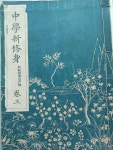 알라딘: [중고] 중학신수신 1938년 일본어 교과서 [중고] 중학신수신  1938년 일본어 교과서
