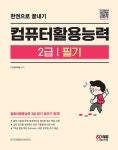 컴퓨터활용능력 2급 필기 한권으로 끝내기 | IT수험교재팀 | 알라딘 컴퓨터활용능력 2급 필기 한권으로 끝내기 | IT수험교재팀