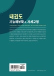 태권도 기능해부학 & 자세교정 | 변성학 | 알라딘 태권도 기능해부학 & 자세교정 | 변성학