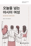 오늘을 넘는 아시아 여성 | 서울대학교 아시아연구소총서... 넘는 아시아 여성 | 서울대학교 아시아연구소총서 기초연구시리즈 24 | 지은숙 외