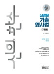 알라딘: 미리보기 - 신광은 신의 한수 기출 형사법 기본편