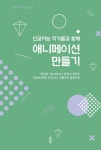 [전자책] 인공지능 작가들과 함께 애니메이션 만들기 | 초보AI | 알라딘 인공지능 작가들과 함께 애니메이션 만들기 | 초보AI