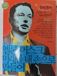 알라딘: [중고] 엘론 머스크, 미래를 내 손으로 만들어 [중고] 엘론 머스크, 미래를 내 손으로 만들어
