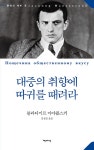 대중의 취향에 따귀를 때려라 | 문학의 세계 | 블라디미르 마야콥스키 | 알라딘 대중의 취향에 따귀를 때려라 | 문학의 세계  | 블라디미르 마야콥스키