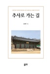 추사로 가는 길 | 김영택 | 알라딘 추사로 가는 길 | 김영택