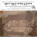 [중고] [CD] 박보아 박옥진 자매의 국악세계 -단가.판소리.국극.민요.구음- : 알라딘