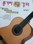알라딘: [중고] 통기타 초급강좌 [중고] 통기타 초급강좌
