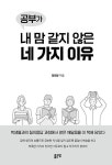 [중고] 공부가 내 맘 같지 않은 네 가지 이유 : 알라딘