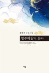 명주바람이 분다 | 홍화자 | 알라딘 명주바람이 분다 | 홍화자
