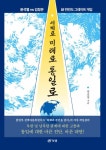 세계로 미래로 통일로 | 곽길섭 | 알라딘 세계로 미래로 통일로 | 곽길섭