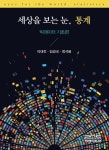 [전자책] 세상을 보는 눈, 통계 | 이대진.임경국.정석봉 | 알라딘 세상을 보는 눈, 통계 | 이대진.임경국.정석봉