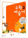 [중고] 동아 중학교 수학 3 자습서(강옥기)2015개정 : 알라딘