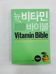 알라딘: [중고] 뉴 비타민 바이블 [중고] 뉴 비타민 바이블