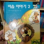 [중고] 이솝 이야기 2 | 알라딘 [중고] 이솝 이야기 2