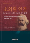 소외된 인간 | 중원문화 아카데미 신서 23 | 하인리히 포피츠 | 알라딘 소외된 인간 | 중원문화 아카데미 신서 23 | 하인리히 포피츠