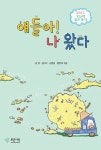 얘들아! 나 왔다 : 2023 오늘의 좋은 동시 : 알라딘
