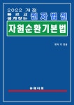 [전자책] 전자법전 자원순환기본법 | 박휘용 | 알라딘 전자법전 자원순환기본법 | 박휘용
