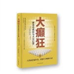 알라딘: 大癲狂:群體性&#30219;狂與大衆幻想 大癲狂:群體性瘋狂與大衆幻想