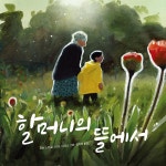 할머니의 뜰에서 | 작은 곰자리 64 | 조던 스콧 | 알라딘 할머니의 뜰에서 | 작은 곰자리 64 | 조던 스콧