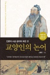 [전자책] 교양인의 논어 : 알라딘