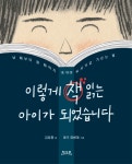 알라딘: [전자책] 이렇게 책 읽는 아이가 되었습니다 [전자책] 이렇게 책 읽는 아이가 되었습니다