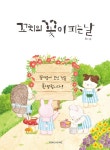 꼬치의 꽃이 피는 날 | 풍요 | 알라딘 꼬치의 꽃이 피는 날 | 풍요