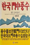 알라딘: [중고] 한국 명가의 풍수 [중고] 한국 명가의 풍수