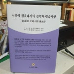 알라딘: [중고] 신라국 원효대사의 전기와 대승사상 (초판본)/263 [양장본 HardCover] 중고 저자 조소앙 | 역자 오형근 | 출판사 대승 [중고]... 