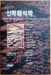 알라딘: [중고] 신약 해석학 [중고] 신약 해석학